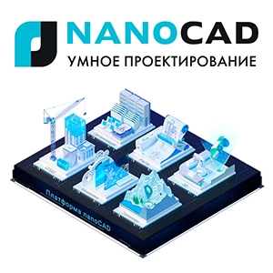 nanoCAD Pro
Максимальный набор возможностей базовой САПР для автоматизации выполнения основных инженерных задач и работы над проектами с большим объемом графической документации.
