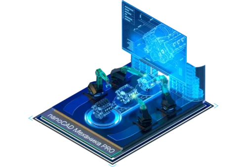 nanoCAD Механика PRO

САПР для машиностроения. Позволяет конструкторам работать по отраслевым стандартам, ускоряя процесс разработки деталей, узлов и изделий.