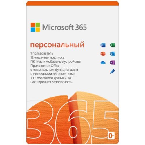 Microsoft 365 персональный
(ранее — Office 365 персональный)
Единая удобная подписка для нескольких пользователей (до шести человек). Она включает первоклассные приложения для продуктивной работы, до 6 ТБ места в облачном хранилище (по 1 ТБ на человека) и расширенные средства управления безопасностью для всех ваших устройств.