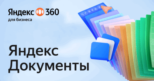 Яндекс Документы поможет создавать и редактировать тексты, таблицы и презентации онлайн на любом удобном устройстве
