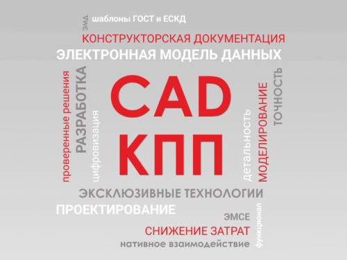 Автоматизация проектирования (CAD/САПР). Сочетание традиционных и прогрессивных технологий
Сегодня сложно представить современное рабочее место конструктора без системы автоматизированного проектирования (CAD/САПР). Правильная САПР — залог успешного проекта. CAD-решения, используемые ГК «СиСофт» (CSoft), позволяют решать все задачи на каждом из этапов проектирования и объединяют в себе ключевые функции для быстрой, эффективной и гибкой разработки изделия.

Набор приложений позволяет формировать полный электронный макет всего изделия и его составных частей для последующего использования в процессах технологической подготовки производства.