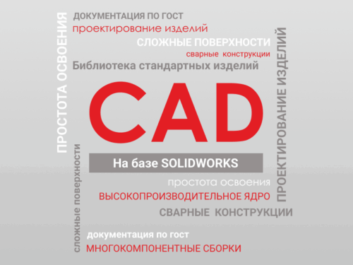 Проектирование изделий с использованием средств автоматизированного проектирования
Проектирование изделий с использованием средств автоматизации (CAD). Твердотельное и листовое проектирование, проектирование сварных конструкций, создание сложных поверхностей, проверка коллизий, создание многокомпонентных сборок, ассоциативная связь между моделями, сборками и чертежами.