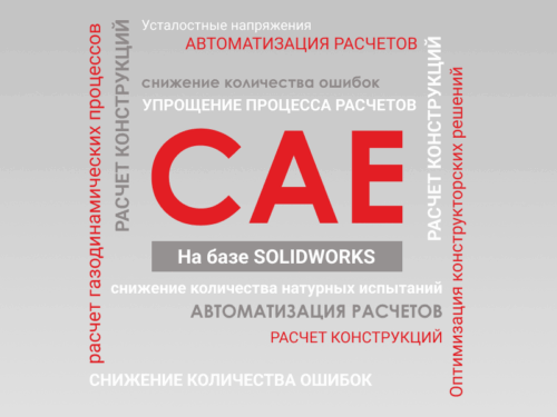 Структурный анализ, расчет гидрогазодинамики и исследование литья пластмасс под давлением
Расчет конструкций и процессов с применением современных средств автоматизации (CAE) в современном мире позволяет сократить издержки производства и ускорить процесс выпуска продукции. Системы такого класса упрощают работу инженеров и дают им возможность быстро и качественно оценить разработанные конструкции.