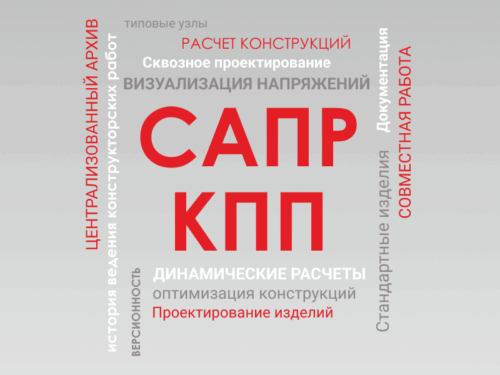 Конструкторская подготовка (CAD, CAM, CAE, PDM) *
Конструкторская подготовка в современном мире тесно связанна со средствами автоматизации, такими как системы автоматизированного проектирования (CAD), расчетные системы (CAE) и системы управления инженерными данными (PDM). Все эти инструменты позволяют ускорить процесс разработки и внесения изменений в документацию, снизить затраты на испытание образцов и ускорить процесс передачи изделия в производство. Также упрощается использование различных версий и исполнений изделия, процесс компоновки из стандартных узлов и типовых сборок.