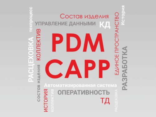 Конструкторско-технологическая подготовка производства *
PDM, CAPP, PLM, CALS

КТПП является базой, монолитной основой любого современного производства. Скорость выпуска КД и ТД, оперативность во внесении любых изменений, гибкое и эффективное управление как конструкторскими так и технологическими составами являются основными залогами в успешной деятельности производственных организаций.
