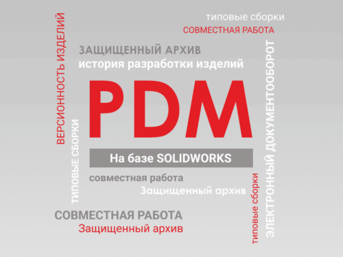 
Удобная среда для организации эффективной совместной работы с инженерной документацией внутри конструкторских подразделений
Система управления инженерными данными PDM позволяет ускорить процесс разработки и внесения изменений в конструкторскую документацию, обеспечить быстрое и легкое управление версионностью разрабатываемых документов, упорядочить хранение и гарантировать надежную защиту информации, а также существенно сэкономить время за счет перевода процесса согласования и утверждения документов полностью в электронный вид.