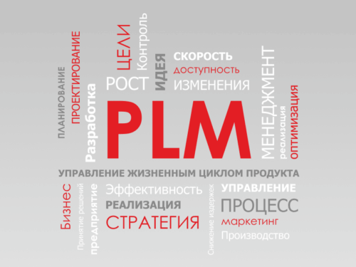 Управление жизненным циклом *
Эффективное управление возможно тем, что можно измерить достоверно и оперативно. В промышленности PLM — это процесс управления всем жизненным циклом продукта от создания, через проектирование и производство, до сервисного обслуживания и утилизации произведенных продуктов. PLM объединяет людей, данные, процессы и бизнес-системы и обеспечивает информационную основу продуктов для компаний и их расширенного предприятия.
