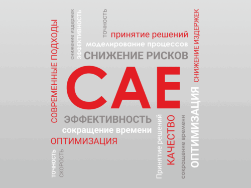 Моделирование литья металлов
Получение качественной отливки сложный многофакторный процесс. Неверно выбранные технологические параметры или неудачная конструкция литниково-питающей системы как правило ведут к потерям времени и дополнительным затратам при изготовлении литейной оснастки.

Компьютерное моделирование — это инструмент, позволяющий получить максимум информации о процессе литья, возможных дефектах и принять верное решение для получения качественной отливки.