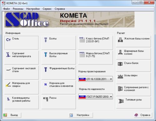 КОМЕТА-2

Программа выполняет расчет и проектирование узлов стальных конструкций