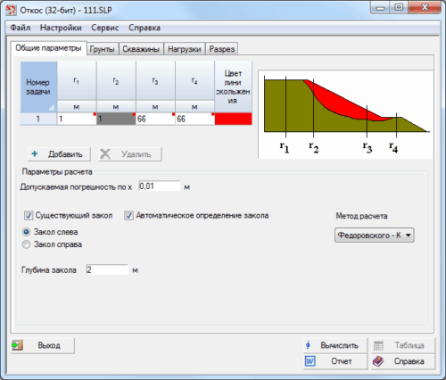 ОТКОС

Анализ устойчивости откосов и склонов